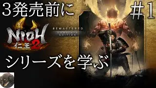 #1【PS5】仁王2 Remastered Complete Edition 初見実況【ダーク戦国アクションRPGの続編】