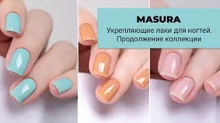 MASURA Укрепляющие лаки. Продолжение коллекции. Еще 7 новых лаков