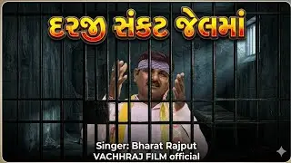 //Darji nu Rudan// દરજી નો પોકાર  #ભરત_રાજપુત #Bhart_Rajput દરજી સંકટ જેલમાં પુરાણો દરજી નુ રૂદન