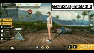 💎Код для Взлома Алмазов Free Fire💎 diamond hack 2019 FF