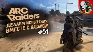 Делаем испытание вместе с Каськой в Arc Raiders!