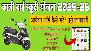 Kali Bai Scooty Yojna 2025-26 ka Form Kaise Bhare || Scholarship Le Lo || #kalibaiscootyyojana