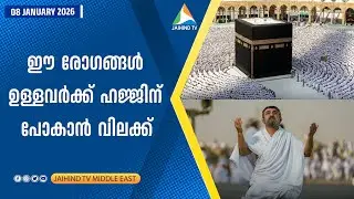 ഈ രോഗങ്ങള്&zwj; ഉള്ളവര്&zwj;ക്ക് ഹജ്ജിന് പോകാന്&zwj; വിലക്ക് | JAIHIND TV | HAJJ | HEALTH  LAW SAUDI 