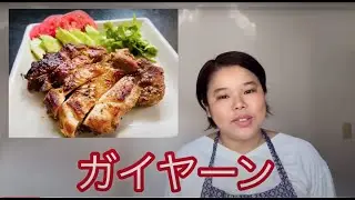 【ひらがなレシピ】エドと タイ料理(りょうり) #05 ガイヤーン  ＊タイの 焼き鳥(やきとり)