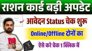 How to Check Ration Card Application Status | Ration Card Smart PDS 2.0 Status Online Check 2026