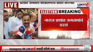 Prashant Jagtap | नाराज प्रशांत जगताप यांचं अखेर ठरलं, काँग्रेसमध्ये जाणार | Lokshahi Marathi