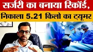 Mandi News: हिमाचल के मंडी में डॉक्टर उदय भानू का कमाल, सर्जरी में बनाया ये रिकॉर्ड | Amar Ujala
