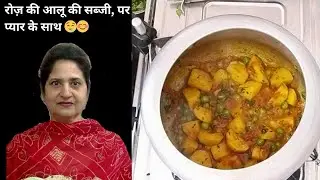 मैंने बनाए भोनी वाले आलू 🍲इतने ज़बरदस्त कि बोलने का मौका ही नहीं मिला 🤤सभी ने सीधे प्लेट साफ कर दी