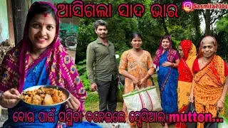 ଆସିଗଲା ସାଦ ଭାର// ବୋଉପାଇଁ ସସ୍ମିତା ବନେଇଲେ ସ୍ପେସିଆଲ mutton/ Sasmita Mishra vlog video #sasmita ❤️❤️🙏🙏