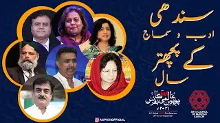Sindhi Adab O Samaaj K 75 Saal | Day 04 | 14th Aalmi Urdu Conference | #acpkhi #urduconference