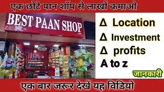 एक छोटे पान शॉप से लाखों कमाओ//how to start pan shop business//low investment business