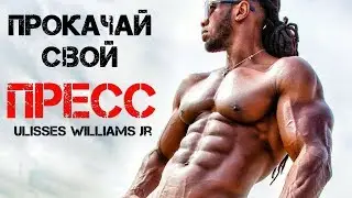 ПРОКАЧАЙ Свой ПРЕСС С Упражнениями От Ulisses Williams Jr - Мотивация