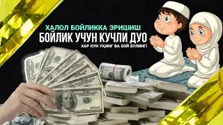 Ушбу Дуони Хар Кун Укиб Юринг Ва Халол Бойликка Эришинг! Дин Томонидан Бойлик учун Кучли Дуо! АТВУЗ