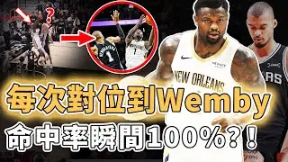 NBA現役唯一Wemby剋星！一對一全聯盟最強防守人的Zion Williamson為何反而能打出接近100%的恐怖命中率？不適合當老大數據生涯新低、打法或更像最強二當家，換球隊有望重生？！｜澤北SG