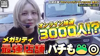 【あやスロ】オンライン抽選3000人⁈メガシティ最強店舗へいざ参る‼︎の巻 #パチスロ 水樹あや