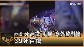 西班牙高鐵「甩尾」意外致對撞.39死百傷｜方念華｜FOCUS全球新聞20260119 @tvbsfocus