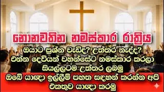 නොනවතින නමස්කාර රාත්‍රිය ! ඔයාට ප්‍රශ්න වැඩීද ! එන්න උත්තර ලබන්න !! WORSHIP NIGHT   28/01/20