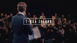 ТОЧКА ЗРЕНИЯ   2017 //  The Stage Dance Space
