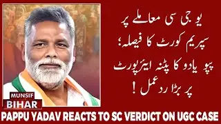 Pappu Yadav Welcomes Supreme Court's Stay on UGC New Rules | MUNSIF BIHAR
