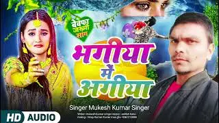 #mukesh kumar Singer | bhagiya me agiya lagai deni ge | #sad song | 2026 ka new song