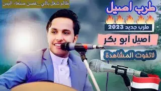 شاهد الفنان #اصيل_ابو_بكر 2023 جلسه سنيداريه ظالم شغل بالي * ياغصن صنعاء اليمن ***  طرب اصيل 🌷♨️🔥