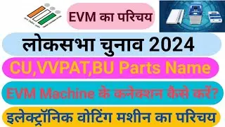 evm connection kaise kre|evm parts name|introduction of electronic voting machine|evm ka parichay|