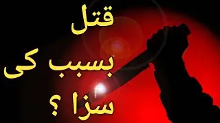 Section 322 PPC, Qatal Bis-Sabab Ki Saza?