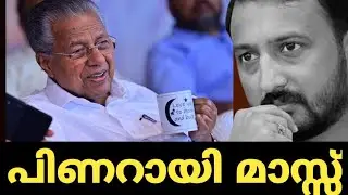 പിണറായി അയ്യപ്പന്റെ അവതാരമോ /pinarayi vijayan /rahul mankoottathil
