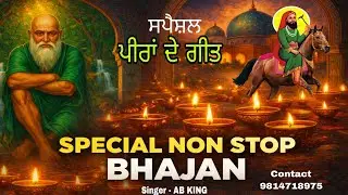 ਸਪੈਸ਼ਲ ਪੀਰਾਂ ਦੇ ਗੀਤ | Non Stop Bhajan | Lakh data Peer Geet | ਗੋਂਸ ਪਾਕ ਜੀ | AB KING 
