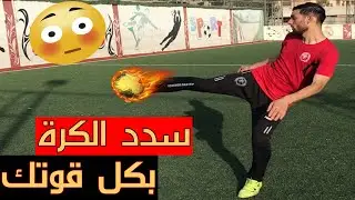 تعلم كيف تسجل الأهداف بشكل احترافي 👌⚽ ( التسديد على الطاير )