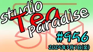 studio Tea paradise ★第956回目★
