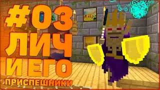 ЛетсПлей Сумеречный Лес #3 &bull; Лич и Его Приспешники &bull; Майнкрафт