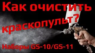 Как очистить краскопульт? Наборы GS-10 и GS-11