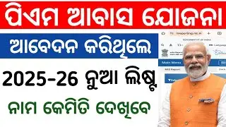 PM Awas Yojana New List 2025-26 || How To Check Pradhan Mantri Awas Yojana Gramin List Online Odisha