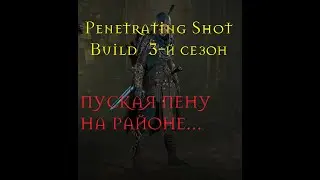 Diablo 4 Rogue 3 сезон Penshot Build (финальный вариант, часть 2).