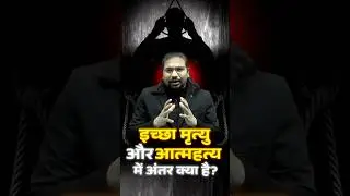 इच्छामृत्यु को आत्महत्या क्यों नहीं माना जाता? &ndash; समझिए Madhukar Kotawe Sir से