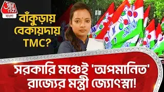 সরকারি মঞ্চেই'অপমানিত'রাজ্যের মন্ত্রী জ্যোৎস্না! বাঁকুড়ায় বেকায়দায় TMC? Bankura |Jyotsna Mandi | PN