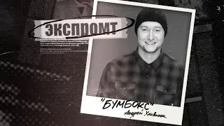 Бумбокс. Экспромт #Dukascopy