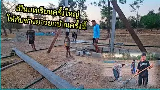 ขอให้เป็นบทเรียนช่างยาว ยกเสาบ้านครั้งนี้ 30 มกราคม ค.ศ. 2026