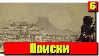 Прохождение Assassin's Creed Chronicles China: Серия 6 - Поиски