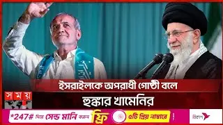 ইরানের প্রেসিডেন্টের দায়িত্ব নিলেন পেজেশকিয়ান | Iran's Khamenei Appoints Masoud Pezeshkian President
