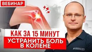 Вебинар. Как лечит колени СОВРЕМЕННАЯ МЕДИЦИНА. Как убрать боль в колене. Михаил Забродин
