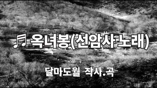 ♬ 옥녀봉(선암사 노래) #선암사 #태고종 #조계산