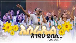 እስራኤል እንዲህ ይበል - የዘጸአት መዘምራን || Israel Endih Yibel - Zetseat Choir
