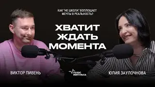 Почему &ldquo;Не школа&rdquo; &ndash; больше, чем музыка. Виктор Пивень про бизнес и раскрытие себя | &laquo;Голос Импульса&raquo;