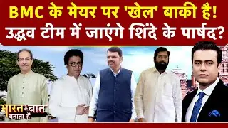 BMC Mayor News: चुनाव के बाद मेयर पर सस्पेंस बाकी, Eknath Shinde के पार्षद Uddhav के साथ जांएगे?