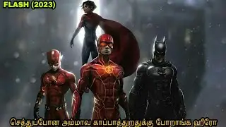 அம்மாவை காப்பாத்த போய் பெரிய பிரச்சினையில் மாட்டிக்கிட்டான் | Flash Movie Explained in Tamil | SEVEN
