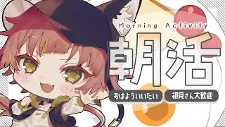 【#イラスト】 おはようと行ってらっしゃいを言う 【VTuber／かなり】　#朝活配信