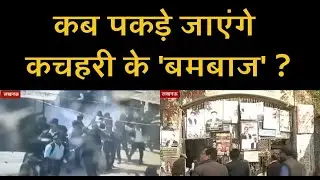 Lucknow : Court परिसर की सुरक्षा की खुली पोल, Bomb Blast से दहला परिसर |Lucknow Bomb Blast