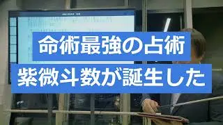 【スクール生必見】紫微斗数無料講義